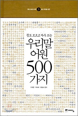 우리말 어원 500가지