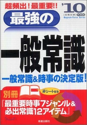 送料無料 日本 最强の一般常識 예스24 - `10年度版 ビジネス+経済