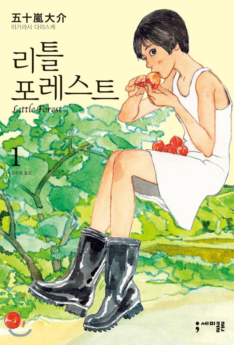 리틀 포레스트 (Little Forest) 1