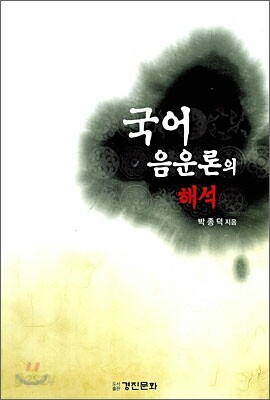 국어 음운론의 해석