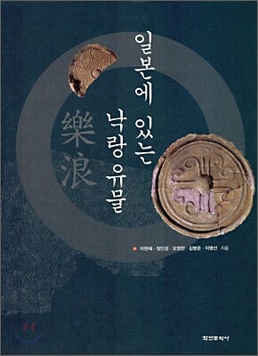 일본에 있는 낙랑 유물