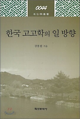 한국 고고학의 일 방향