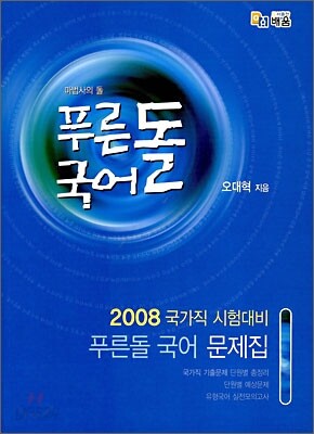 푸른돌 국어 문제집
