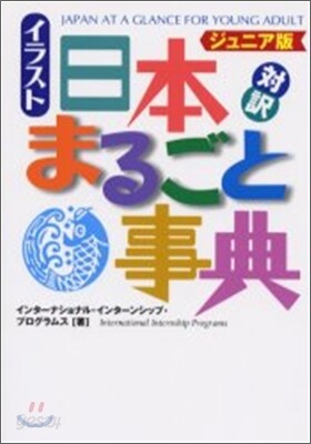 ジュニア版 對譯イラスト日本まるごと事典