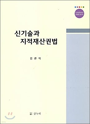 신기술과 지적재산권법