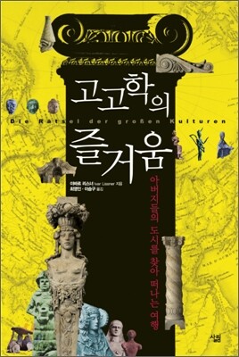 고고학의 즐거움