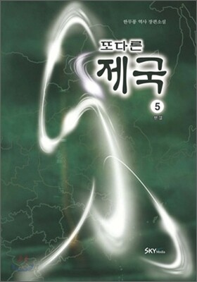 또다른 제국 5