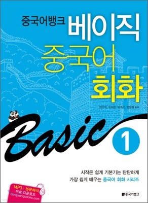 중국어뱅크 베이직 중국어 회화 1