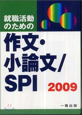 就職活動のための作文.小論文/SPI 2009