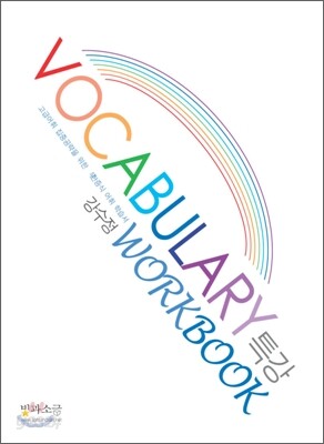 Vocabulary 보카 특강 Workbook