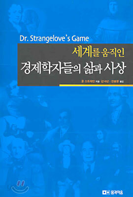 세계를 움직인 경제학자들의 삶과 사상