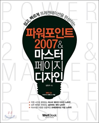 파워포인트 2007 & 마스터 페이지 디자인