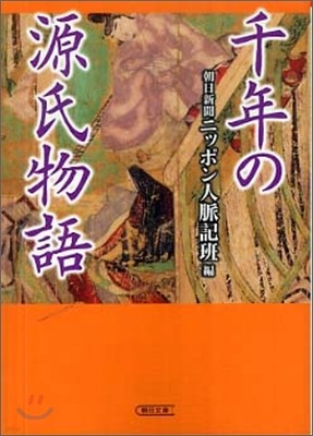 千年の源氏物語