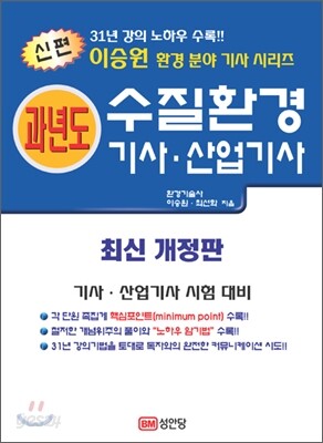 신편 과년도 수질환경 기사·산업기사