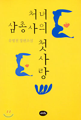 처녀 삼총사의 첫사랑