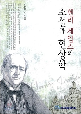 헨리 제임스의 소설과 현상학