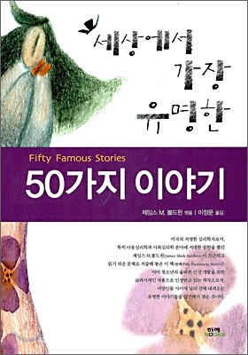 세상에서 가장 유명한 50가지 이야기