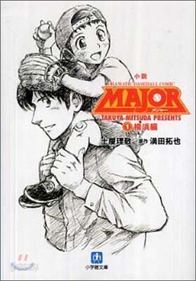 小說 MAJOR(1)橫浜編