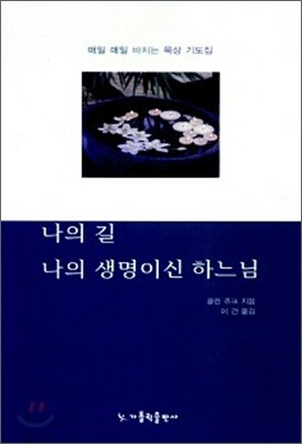 나의 길 나의 생명이신 하느님
