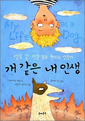 개 같은 내 인생