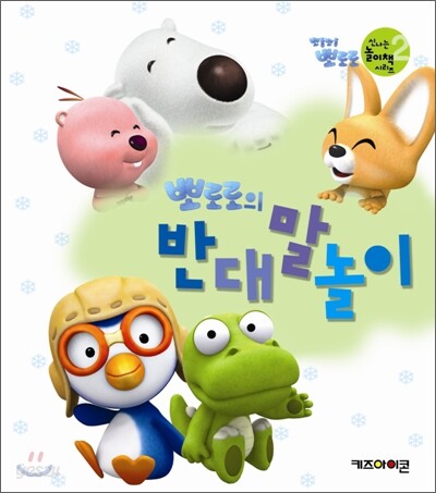 뽀로로의 반대말 놀이