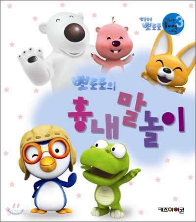 뽀로로의 흉내말 놀이