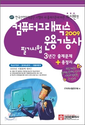 2009 컴퓨터그래픽스운용기능사 필기시험 3년간 출제문제+총정리