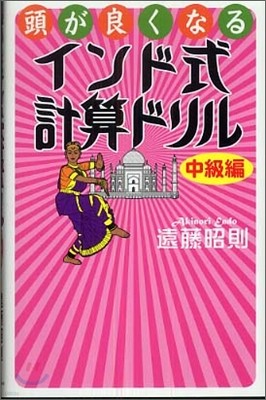頭が良くなるインド式計算ドリル 中級編