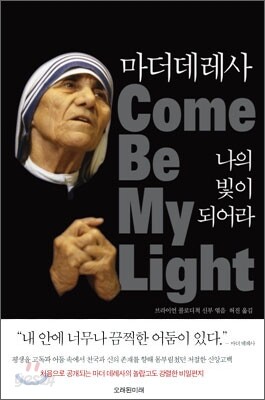 마더 데레사 나의 빛이 되어라
