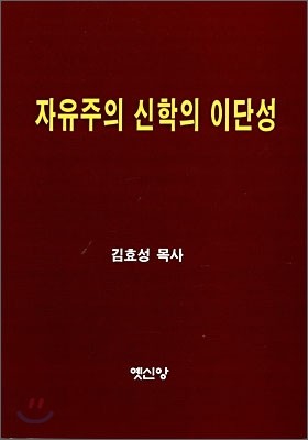 자유주의 신학의 이단성