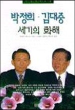 박정희ㆍ김대중 세기의 화해