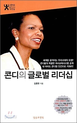 콘디의 글로벌 리더십