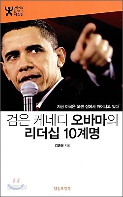 검은 케네디 오바마의 리더십 10계명
