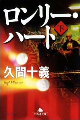 ロンリ-.ハ-ト(下)