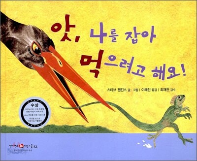 앗, 나를 잡아 먹으려고 해요!