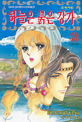 하늘은 붉은 강가 28