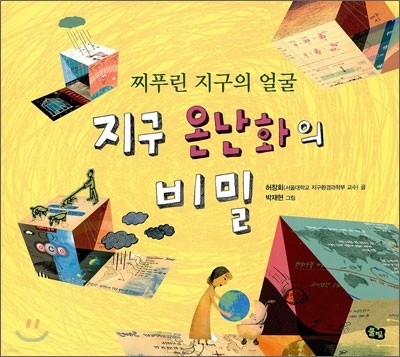 찌푸린 지구의 얼굴 지구 온난화의 비밀