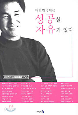 대한민국에는 성공할 자유가 있다
