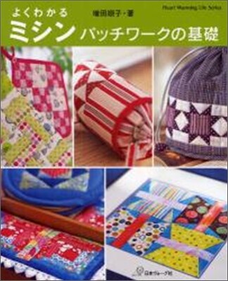 よくわかるミシンパッチワ-クの基礎