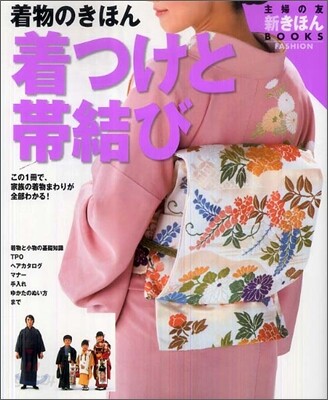 着物のきほん 着つけと帶結び