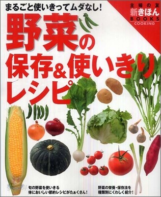 野菜の保存&使いきりレシピ