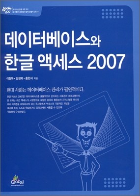 데이터베이스와 한글 액세스 2007