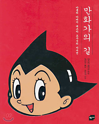 만화가의 길