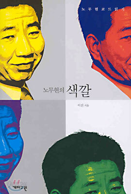 노무현의 색깔
