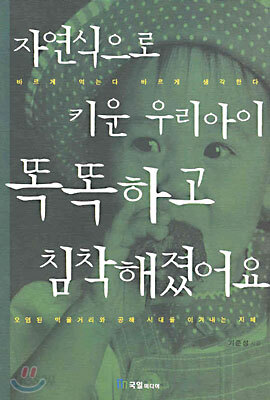 자연식으로 키운 우리아이 똑똑하고 침착해졌어요