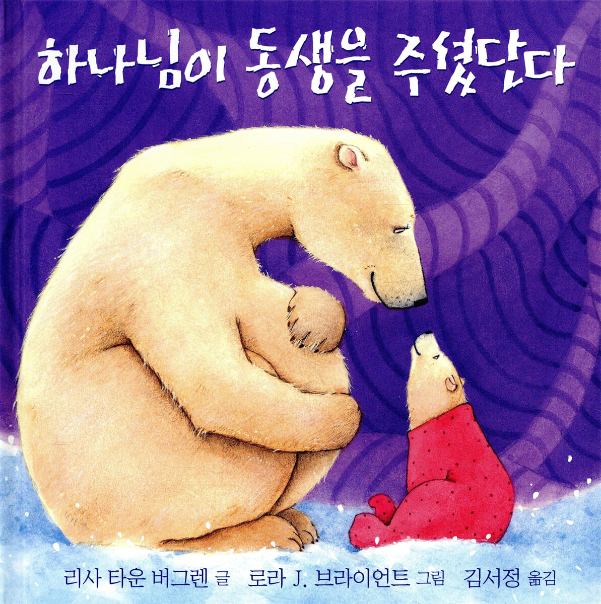 하나님이 동생을 주셨단다