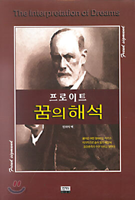 꿈의 해석