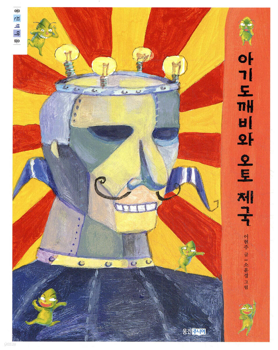 아기도깨비와 오토 제국