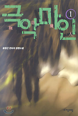 극악마인 1