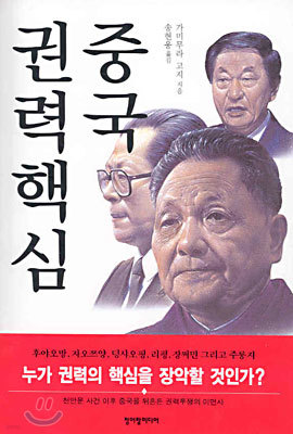 중국 권력핵심